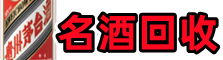 北仑区佳鑫名酒回收店